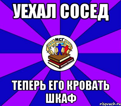 уехал сосед теперь его кровать шкаф, Мем Типичный МСГ