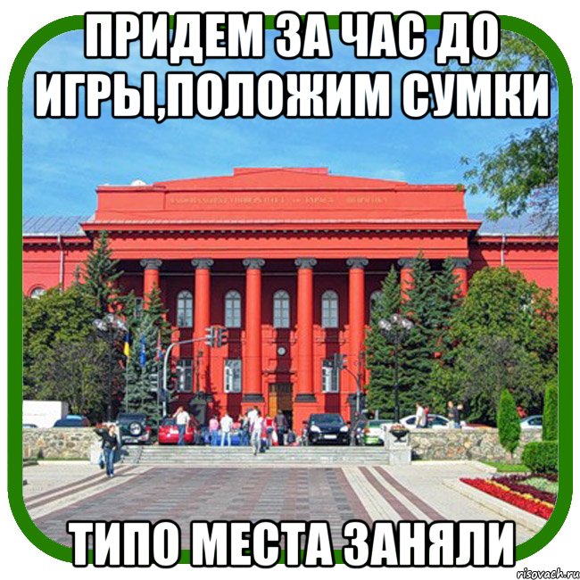 придем за час до игры,положим сумки типо места заняли, Мем Типичный внутряк КВН Шевченко