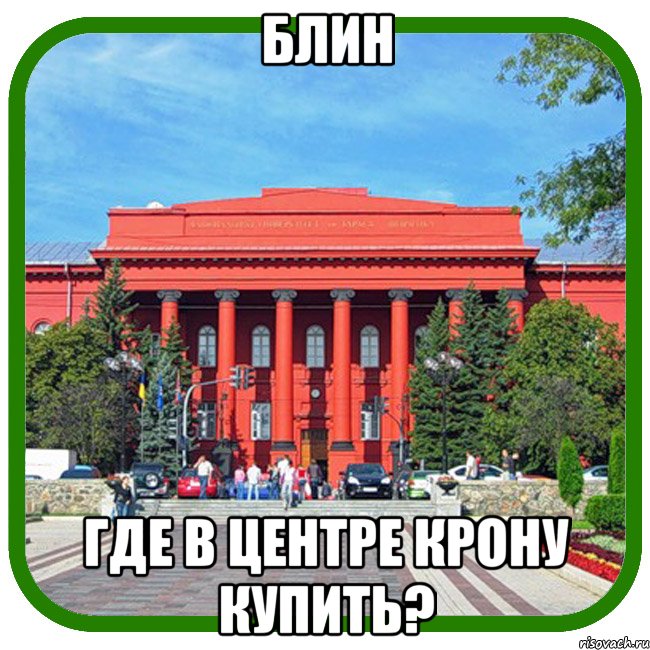 блин где в центре крону купить?