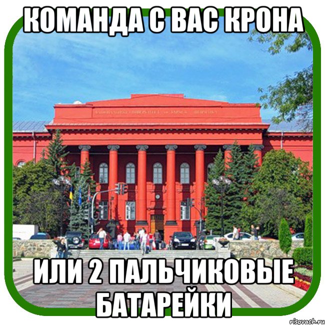 команда с вас крона или 2 пальчиковые батарейки, Мем Типичный внутряк КВН Шевченко