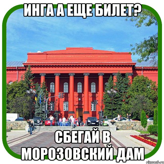 инга а еще билет? сбегай в морозовский дам, Мем Типичный внутряк КВН Шевченко