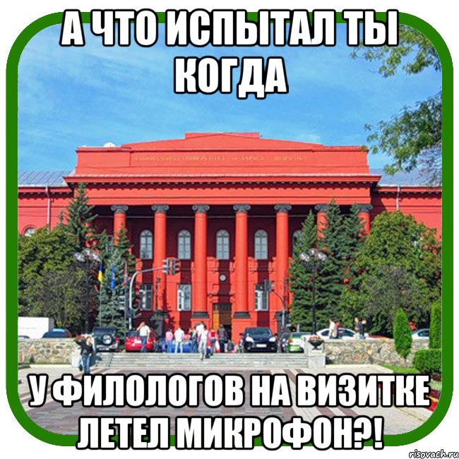 а что испытал ты когда у филологов на визитке летел микрофон?!, Мем Типичный внутряк КВН Шевченко