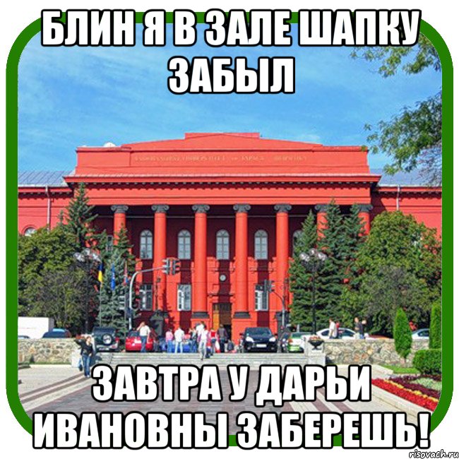 блин я в зале шапку забыл завтра у дарьи ивановны заберешь!, Мем Типичный внутряк КВН Шевченко