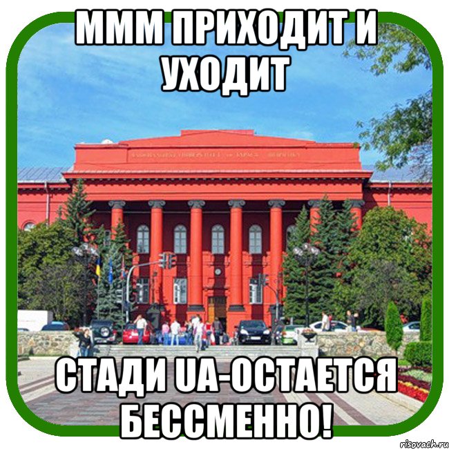 ммм приходит и уходит стади ua-остается бессменно!