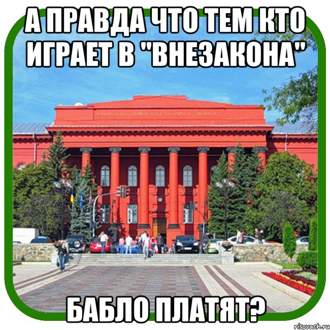 а правда что тем кто играет в "внезакона" бабло платят?, Мем Типичный внутряк КВН Шевченко