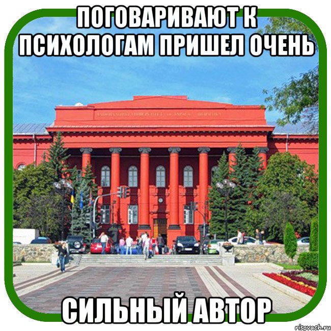 поговаривают к психологам пришел очень сильный автор, Мем Типичный внутряк КВН Шевченко