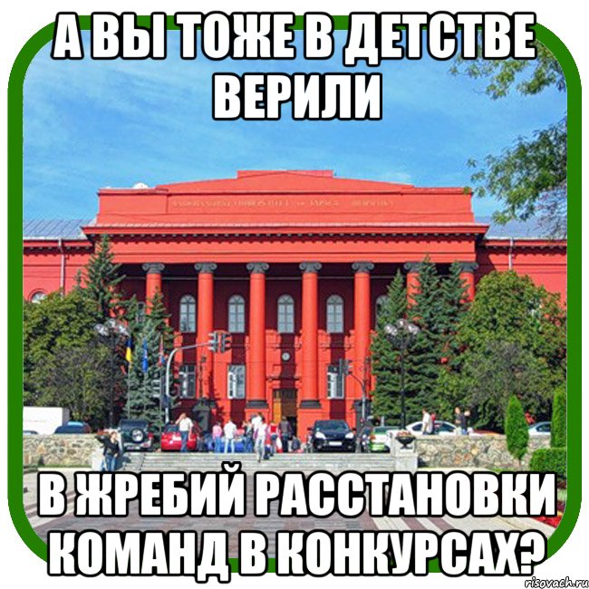 а вы тоже в детстве верили в жребий расстановки команд в конкурсах?