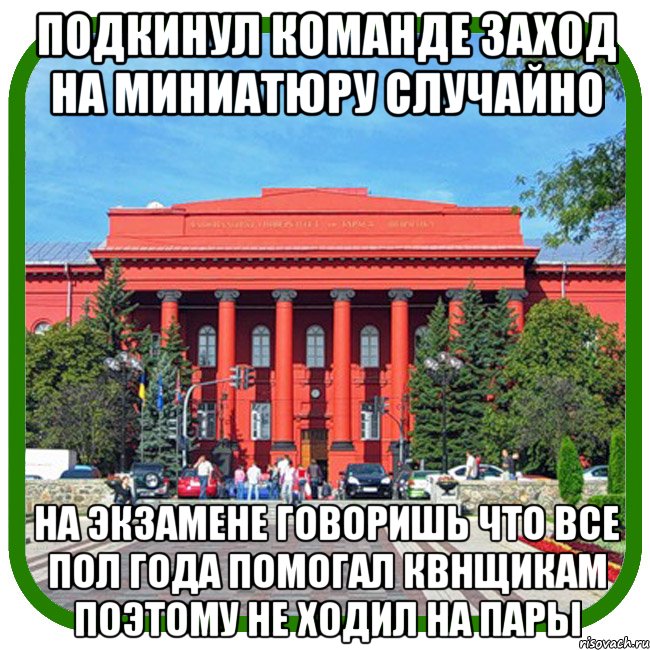 подкинул команде заход на миниатюру случайно на экзамене говоришь что все пол года помогал квнщикам поэтому не ходил на пары, Мем Типичный внутряк КВН Шевченко