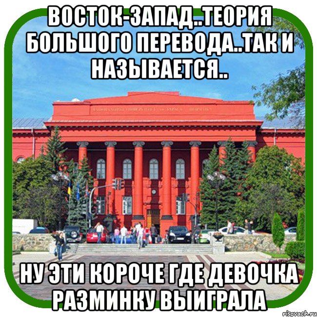 восток-запад..теория большого перевода..так и называется.. ну эти короче где девочка разминку выиграла