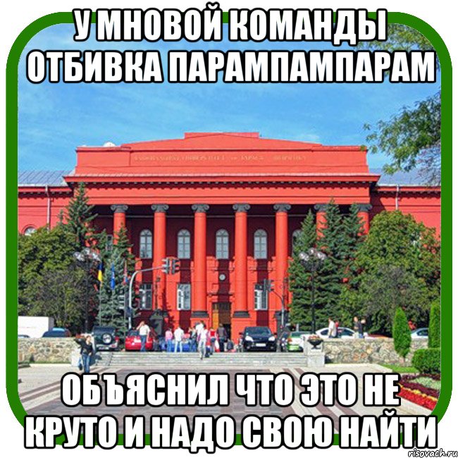 у мновой команды отбивка парампампарам объяснил что это не круто и надо свою найти