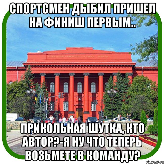 спортсмен дыбил пришел на финиш первым.. прикольная шутка, кто автор?-я ну что теперь возьмете в команду?