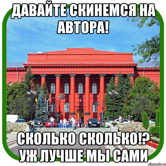 давайте скинемся на автора! сколько сколько!? уж лучше мы сами, Мем Типичный внутряк КВН Шевченко