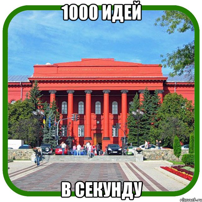 1000 идей в секунду, Мем Типичный внутряк КВН Шевченко