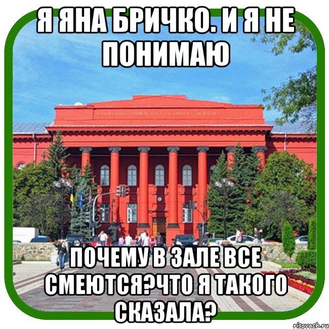 я яна бричко. и я не понимаю почему в зале все смеются?что я такого сказала?