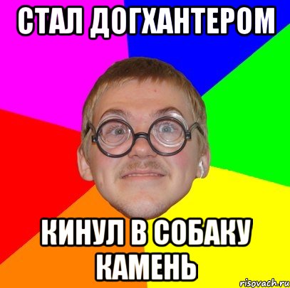 стал догхантером кинул в собаку камень, Мем Типичный ботан