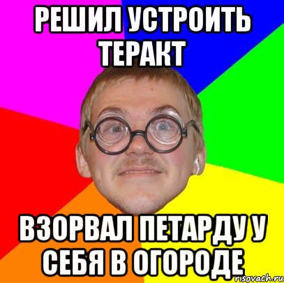 решил устроить теракт взорвал петарду у себя в огороде, Мем Типичный ботан