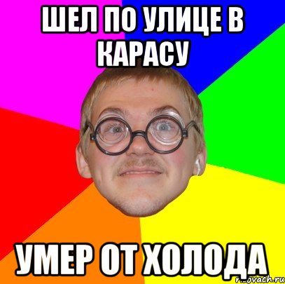 шел по улице в карасу умер от холода, Мем Типичный ботан