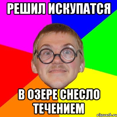 решил искупатся в озере снесло течением, Мем Типичный ботан