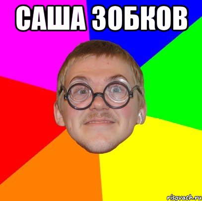 саша зобков , Мем Типичный ботан