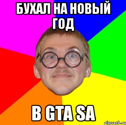 бухал на новый год в gta sa, Мем Типичный ботан