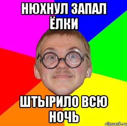 нюхнул запал ёлки штырило всю ночь, Мем Типичный ботан