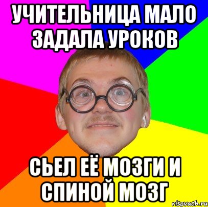 учительница мало задала уроков сьел её мозги и спиной мозг, Мем Типичный ботан