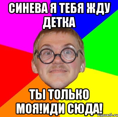 Иди сюда детка. Я жду детка. Жду тебя детка. Синева Мем. Картинки я жду тебя детка.