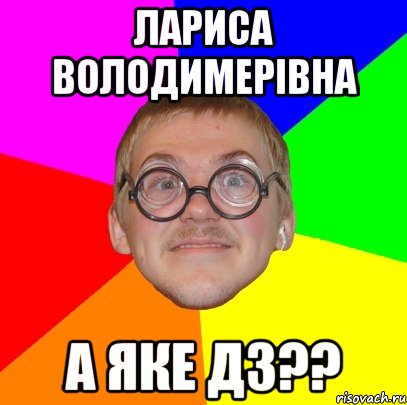 лариса володимерівна а яке дз??, Мем Типичный ботан