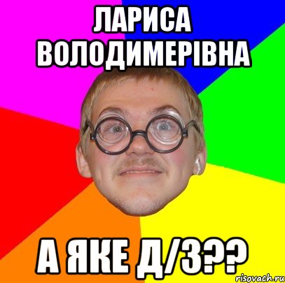 лариса володимерівна а яке д/з??, Мем Типичный ботан