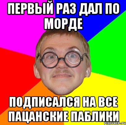 первый раз дал по морде подписался на все пацанские паблики, Мем Типичный ботан