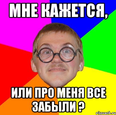 мне кажется, или про меня все забыли ?, Мем Типичный ботан