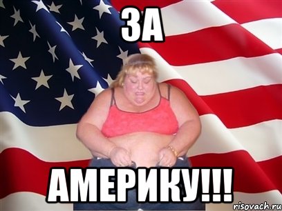 за америку!!!