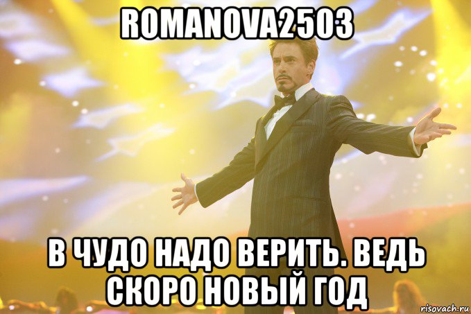 romanova2503 в чудо надо верить. ведь скоро новый год, Мем Тони Старк (Роберт Дауни младший)