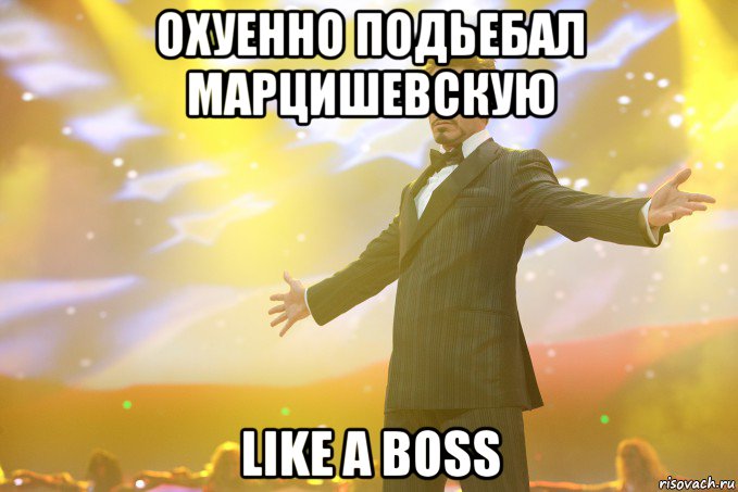 охуенно подьебал марцишевскую like a boss, Мем Тони Старк (Роберт Дауни младший)