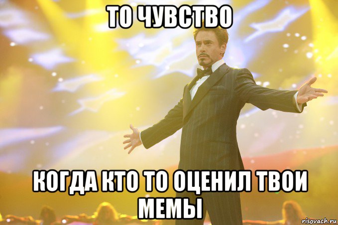 то чувство когда кто то оценил твои мемы, Мем Тони Старк (Роберт Дауни младший)