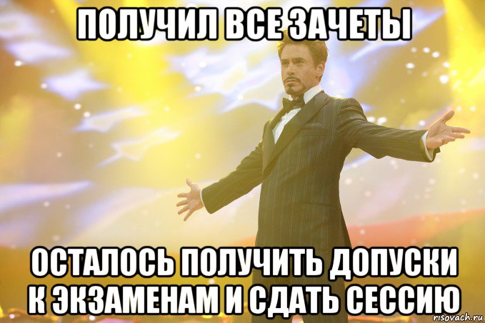 получил все зачеты осталось получить допуски к экзаменам и сдать сессию, Мем Тони Старк (Роберт Дауни младший)