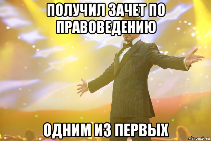 получил зачет по правоведению одним из первых, Мем Тони Старк (Роберт Дауни младший)