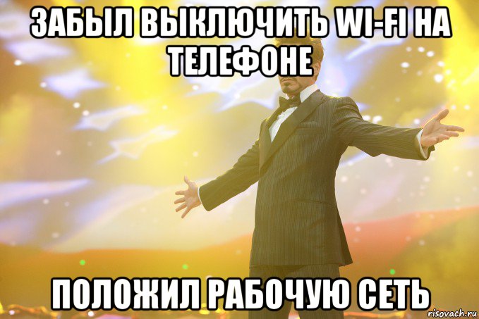 забыл выключить wi-fi на телефоне положил рабочую сеть, Мем Тони Старк (Роберт Дауни младший)