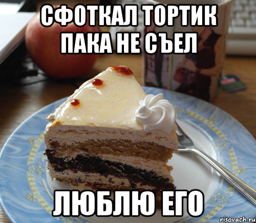 Я уже не торт да и ты уже не конфетка