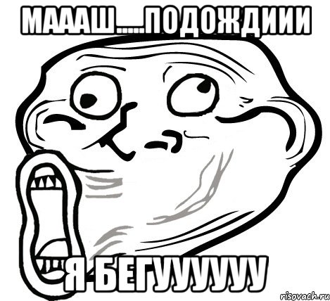 маааш.....подождиии я бегуууууу, Мем  Trollface LOL