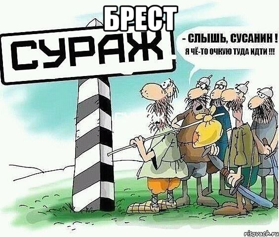 брест , Мем tytyt