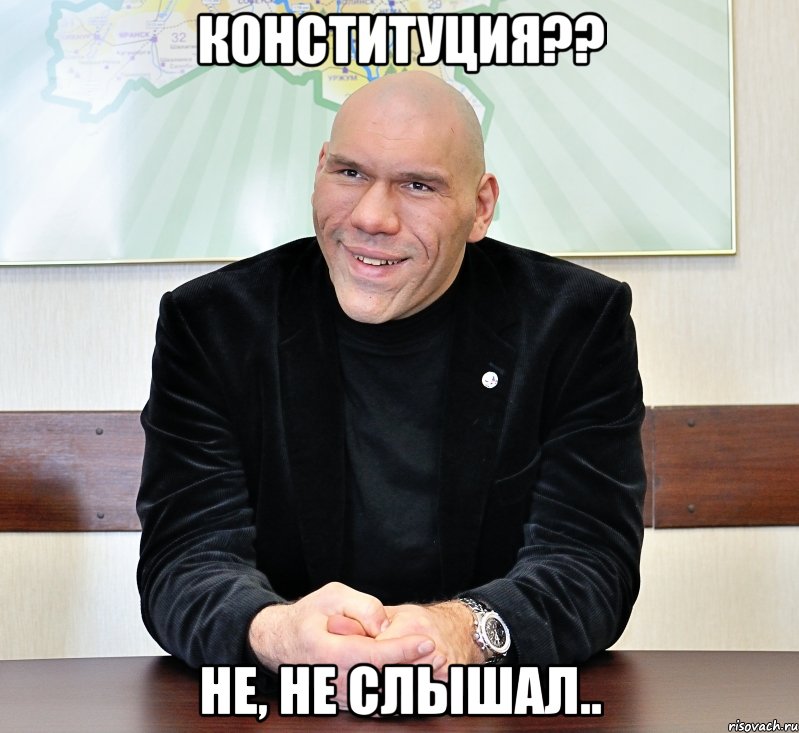 конституция?? не, не слышал..