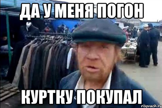 да у меня погон куртку покупал, Мем виталик