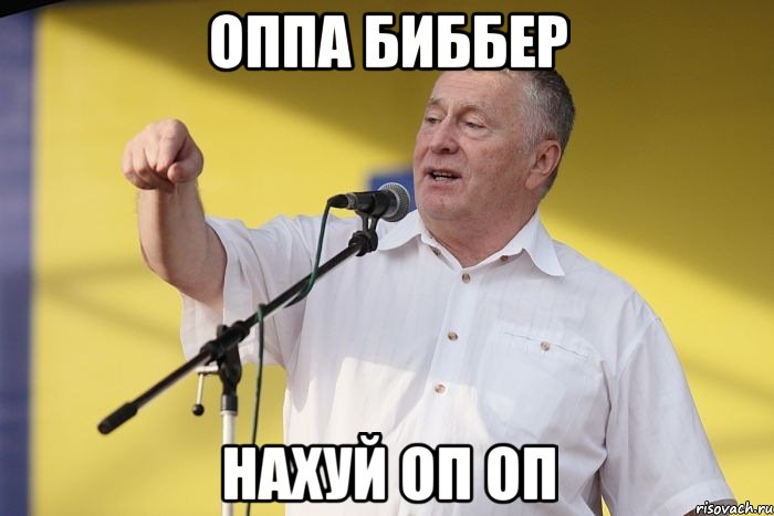 оппа биббер нахуй оп оп