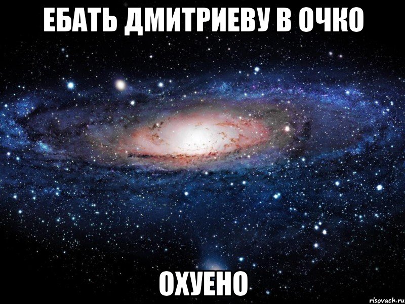 ебать дмитриеву в очко охуено