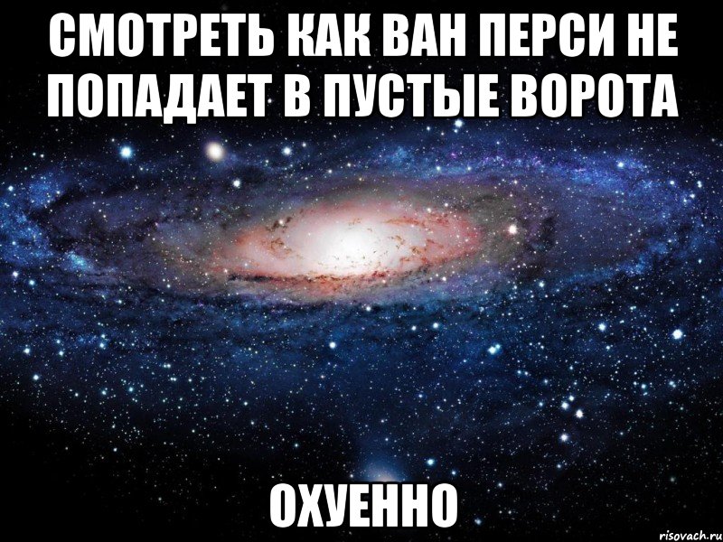 смотреть как ван перси не попадает в пустые ворота охуенно, Мем Вселенная