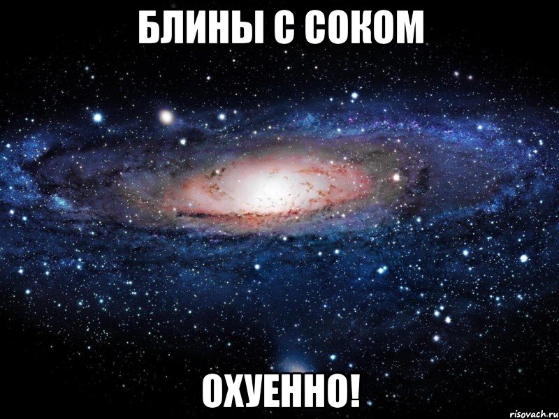 блины с соком охуенно!