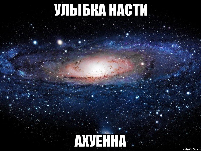 улыбка насти ахуенна, Мем Вселенная