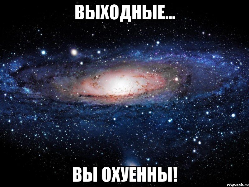 выходные... вы охуенны!, Мем Вселенная