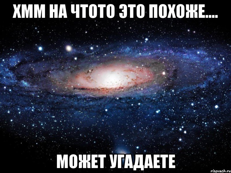 хмм на чтото это похоже.... может угадаете, Мем Вселенная